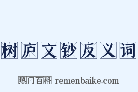 树庐文钞反义词是什么意思的图片